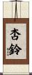 杏鈴 Scroll