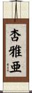 杏雅亜 Scroll