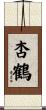杏鶴 Scroll