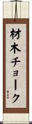 材木チョーク Scroll