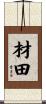 材田 Scroll