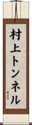 村上トンネル Scroll