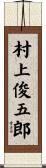 村上俊五郎 Scroll