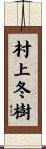 村上冬樹 Scroll