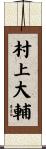 村上大輔 Scroll