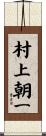 村上朝一 Scroll