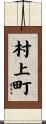 村上町 Scroll