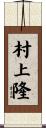 村上隆 Scroll
