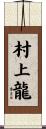 村上龍 Scroll