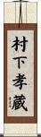村下孝蔵 Scroll
