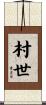 村世 Scroll