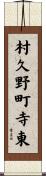 村久野町寺東 Scroll