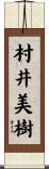 村井美樹 Scroll