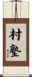 村塾 Scroll