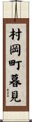 村岡町暮見 Scroll