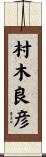 村木良彦 Scroll