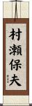村瀬保夫 Scroll