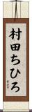 村田ちひろ Scroll