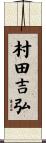 村田吉弘 Scroll