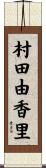 村田由香里 Scroll
