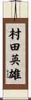 村田英雄 Scroll