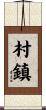 村鎮 Scroll