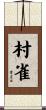 村雀 Scroll
