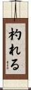 杓れる Scroll