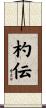 杓伝 Scroll