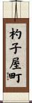 杓子屋町 Scroll