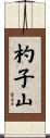 杓子山 Scroll