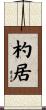 杓居 Scroll