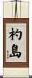 杓島 Scroll