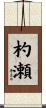 杓瀬 Scroll