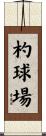 杓球場 Scroll