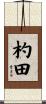 杓田 Scroll