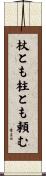杖とも柱とも頼む Scroll
