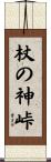 杖の神峠 Scroll