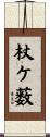 杖ケ薮 Scroll