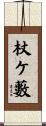 杖ケ藪 Scroll