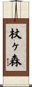 杖ヶ森 Scroll