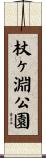 杖ヶ淵公園 Scroll
