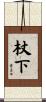 杖下 Scroll