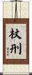 杖刑 Scroll