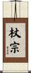 杖宗 Scroll