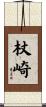 杖崎 Scroll