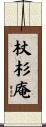 杖杉庵 Scroll