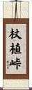 杖植峠 Scroll