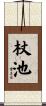 杖池 Scroll