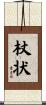 杖状 Scroll